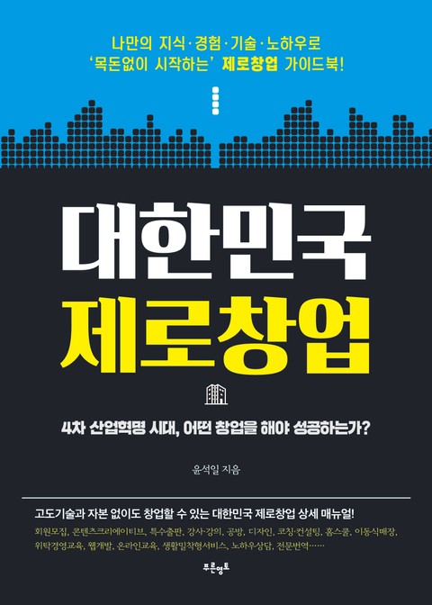 대한민국 제로창업 표지 이미지