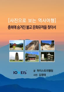 [사진으로 보는 역사여행] 충북에 숨겨진 불교 문화유적을 찾아서