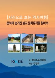 [사진으로 보는 역사여행] 충북에 숨겨진 불교 문화유적을 찾아서