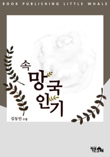 속 망국인기