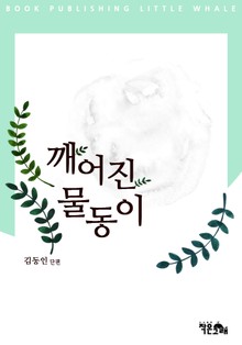 깨어진 물동이