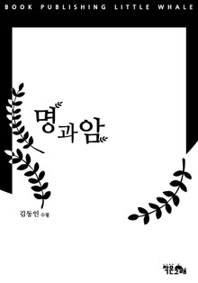 명과 암