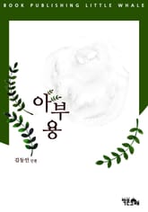 아부용 표지 이미지