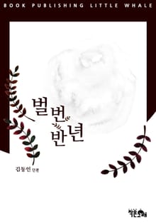 벌번 반년