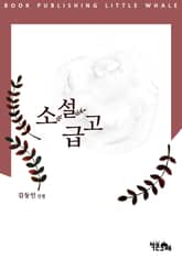 소설급고 표지 이미지