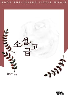 소설급고