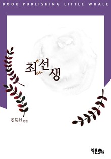 최선생