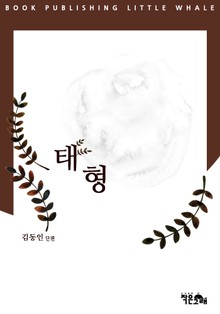 태형