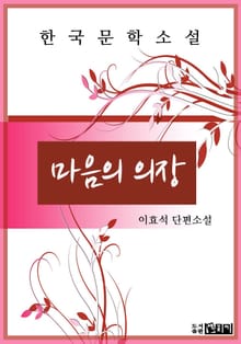마음의 의장