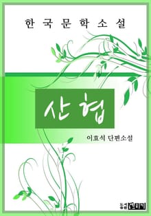 산협