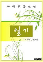 이효석 단편소설 - 일기 표지 이미지