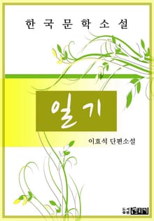 이효석 단편소설 - 일기