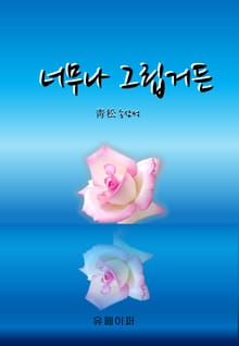 너무나 그립거든