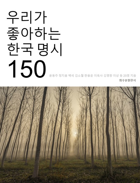 우리가 좋아하는 한국 명시 150 표지 이미지