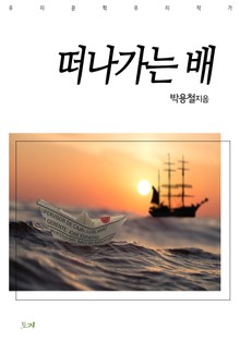 떠나가는 배