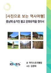 [사진으로 보는 역사여행] 충남에 숨겨진 불교 문화유적을 찾아서 표지 이미지