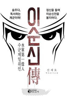 수군제일위인 이순신전