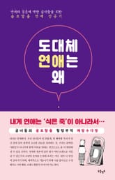 도대체 연애는 왜 표지 이미지