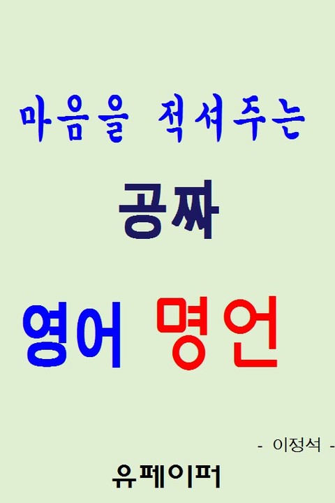 마음을 적셔주는 공짜 영어 명언 표지 이미지