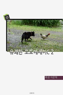 유쾌한 포토에세이C 2