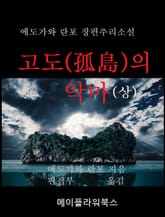 고도의 악마(상) 표지 이미지