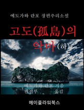 고도의 악마(하) 표지 이미지