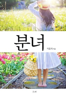 분녀