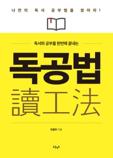 독서와 공부를 한번에 끝내는 독공법