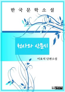 천사와 산문시