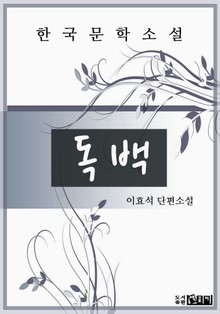 독 백