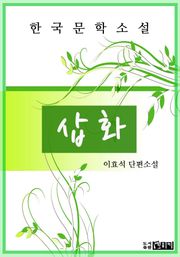 삽 화