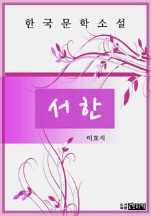 한국문학 이효석 서한
