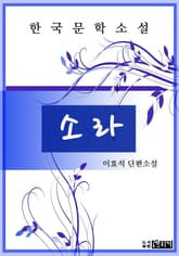 소 라 표지 이미지