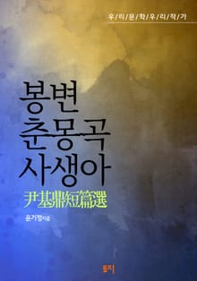 봉변춘몽곡사생아