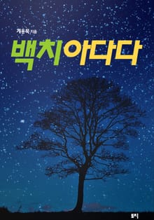 백치아다다