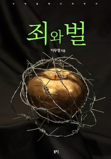 죄와벌