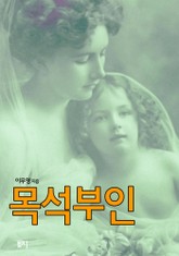 목석부인 표지 이미지