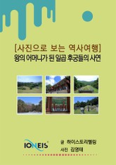 [사진으로 보는 역사여행] 왕의 어머니가 된 일곱 후궁들의 사연 표지 이미지