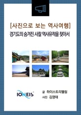 [사진으로 보는 역사여행] 경기도의 숨겨진 사찰 역사유적을 찾아서 표지 이미지