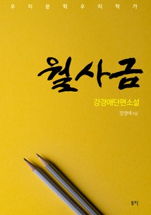 월사금