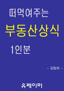 떠먹여주는 부동산상식 1인분
