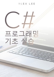 C# 프로그래밍 기초 실습