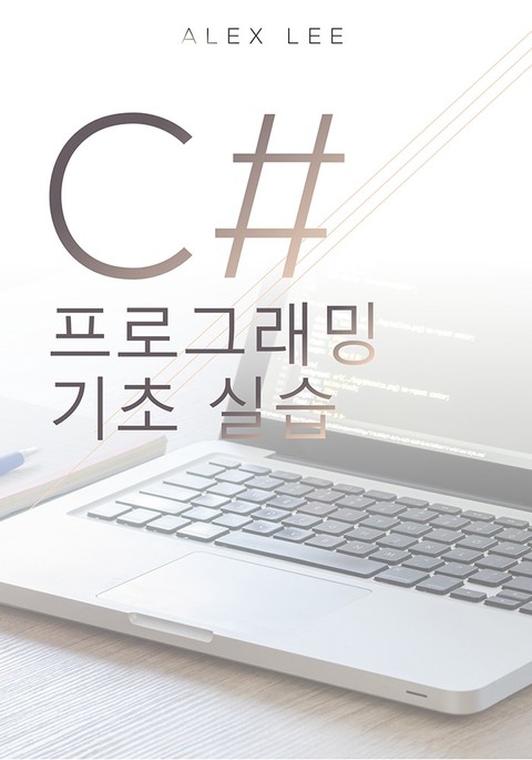 C# 프로그래밍 기초 실습 표지 이미지