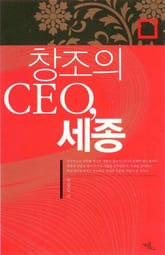 창조의 CEO, 세종 표지 이미지