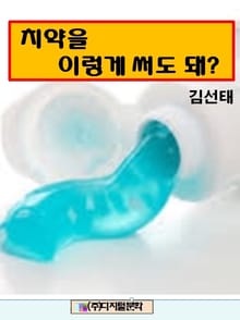 치약을 이렇게 써도 돼?