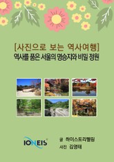 [사진으로 보는 역사여행] 역사를 품은 서울의 명승지와 비밀 정원 표지 이미지