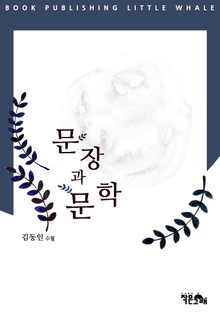 문장과 문학