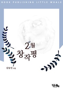 2월 창작평