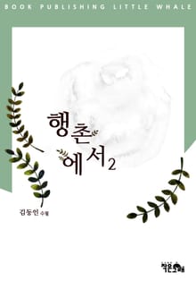 행촌에서2