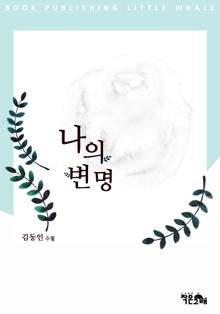 나의 변명